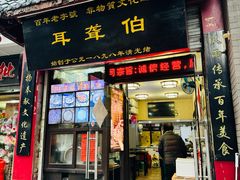 -没牙伯花生汤店(老药洲店)