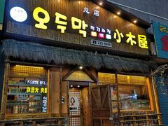 门面-小木屋米酒店总店