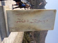 iphone_upload_pic-居庸关长城