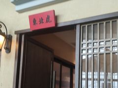 -北方家宴(番禺永旺店)