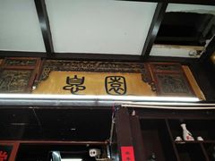 门面-大郎桥瑞陆糖粥(小太平巷店)