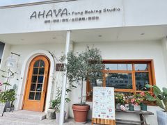 -AHAVA·Fang Baking Studio