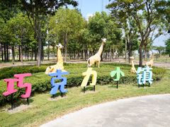 -歌斐颂巧克力小镇