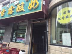 门面-雪露酸奶