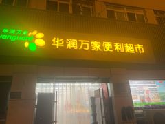 -华润万家便利超市(黄纬路店)