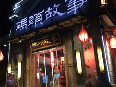 门面-码头故事火锅(大丰店)