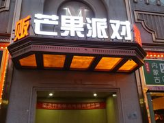 -芒果派对·量贩式KTV