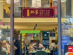 -肥家大排档(天河体育西店)