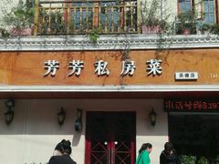 -芳芳私房菜·精做淮扬菜(承德路店)