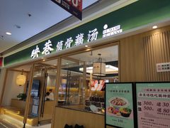 门面-九孔·筒骨莲藕汤锅(大明宫万达店)