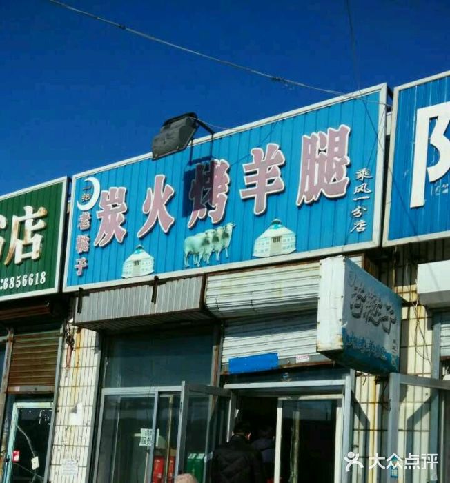 老鞑子烤羊腿(丽水店)android_upload_pic图片