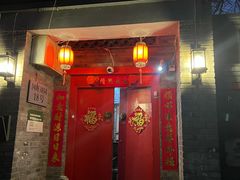 门面-丽江庭院·云南野生菌·海鲜火锅(鼓楼四合院店)