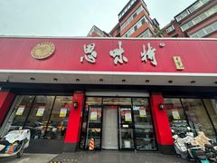 -思味特(纬一路店)