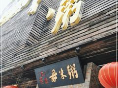 门面-大良毋米粥(锦龙路总店)