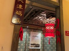 -码头故事火锅(大丰店)