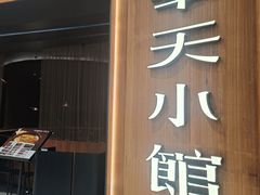 -奉天小馆·非遗东北菜(济南万象城店)