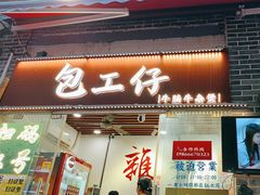-包工仔·牛杂自助放题