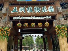 -南宫五洲植物乐园