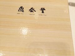 iphone_upload_pic-鼎泰丰(国金店)