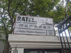 -阿兹凯乐·老洋房西餐