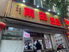 -雨田饭店