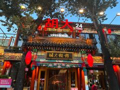 -胡大饭馆 24h(簋街总店)