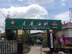 门面-老磨油饼(高陵店)