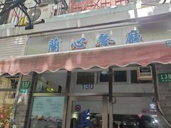 -蘭心餐厅(进贤路店)