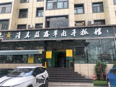 -清真·益鑫羊肉手抓馆(花园北街店)