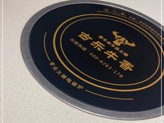 -古乐牛香鲜牛肉牛杂火锅(观前街店)