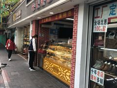 门面-宋记饼家(石门二路店)