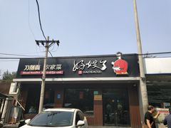门面-好嫂子酱猪手•农家菜(蒲黄榆店)