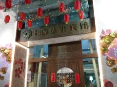 -上海徐家汇天平宾馆