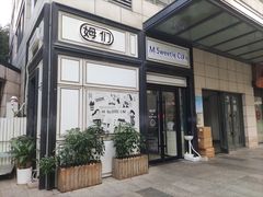 -姆们M Sweetie Cake(三里屯店)