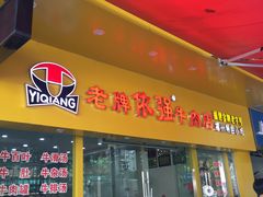门面-老牌依强牛肉店(达道总店)