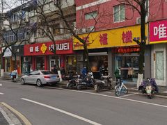 -旺福楼·包点(碑亭巷店)