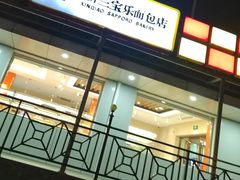 -新侨三宝乐面包店(崇文门店)
