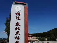-横道河子东北虎林园