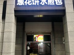 门面-马老三肉丁胡辣汤(西一路店)