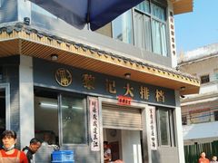 -黎记大排档(慈云路店)