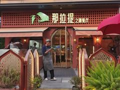 -那拉提之疆·新疆菜(美院店)