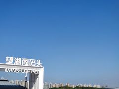 -金鸡湖桃花岛