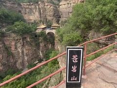 -苍岩山风景名胜区