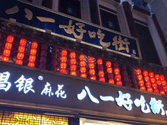 门面-八一好吃街·高品美食广场