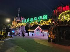 -大连森林动物园