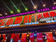 -钢管厂五区小郡肝火锅串串香(总店)