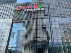 -通程奥特莱斯(华晨店)