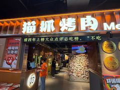 -猫抓烤肉(春熙路店)