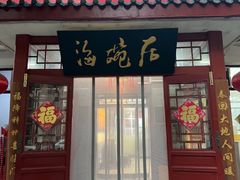 -海碗居(增光路店)