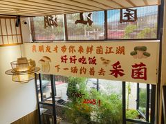 -鲜菌江湖正宗野生菌火锅